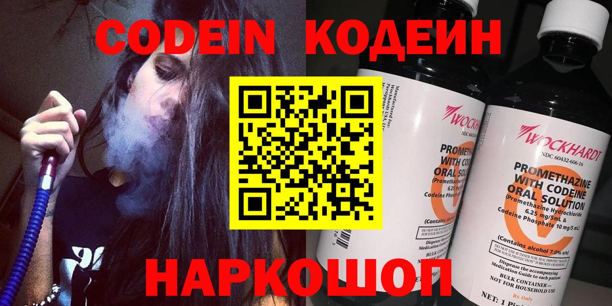 Кодеин Purple Drank  Кодеин напиток Lean (лин)  наркошоп  Старая Купавна  Вход с VPN 