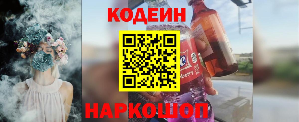 Кодеиновый сироп Lean Purple Drank Старая Купавна